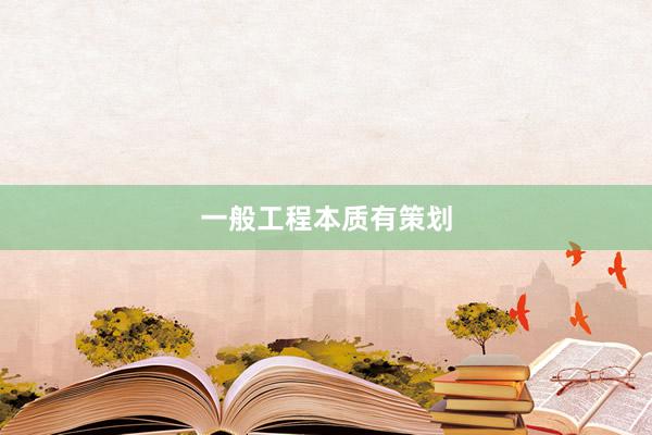 一般工程本质有策划